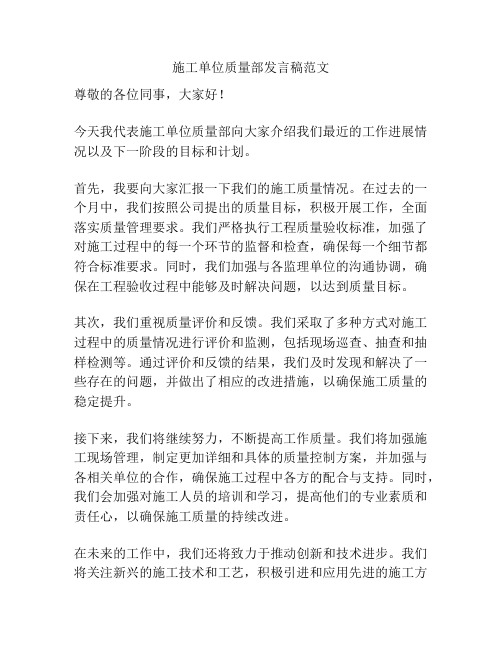 施工单位质量部发言稿范文