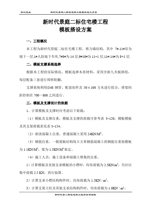 新时代花园模板搭设方案
