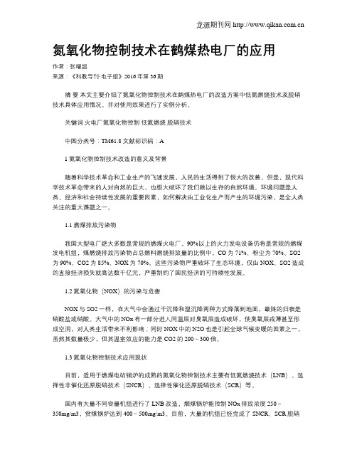 氮氧化物控制技术在鹤煤热电厂的应用