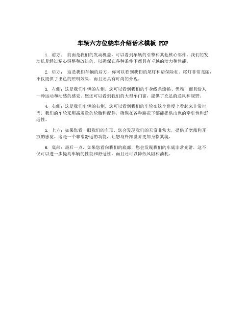 车辆六方位绕车介绍话术模板 PDF