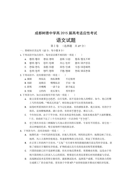 成都树德中学高高考适应性考试语文试题 定稿