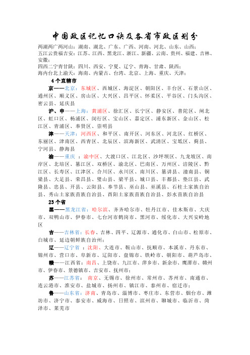 中国政区记忆口诀及各省市政区划分