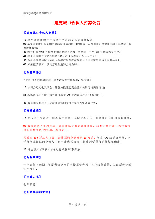 某某项目城市合伙人招募公告市场部详版