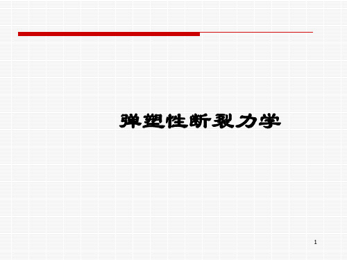 断裂力学 弹塑性断裂力学