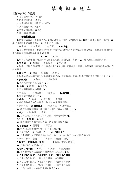 禁毒知识题库(公布)