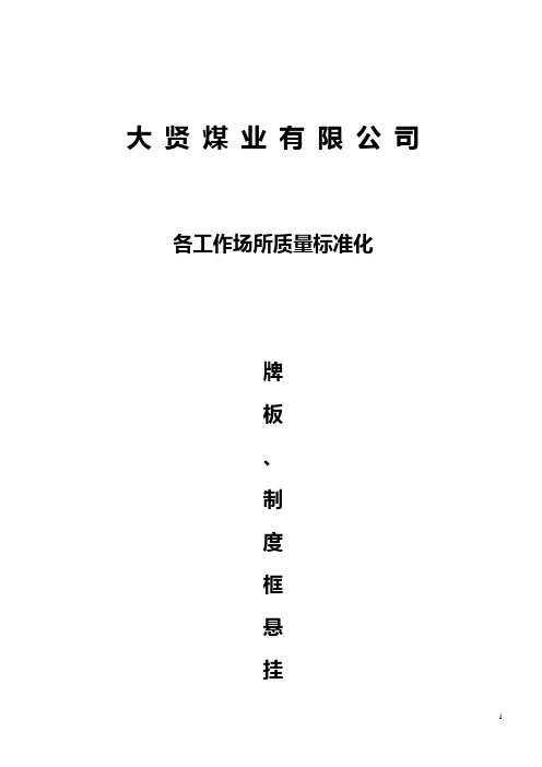安全质量标准化牌板标准种类和悬挂地点