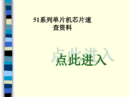 单片机芯片资料速查