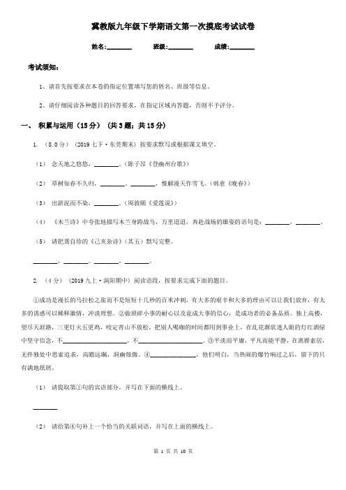 冀教版九年级下学期语文第一次摸底考试试卷