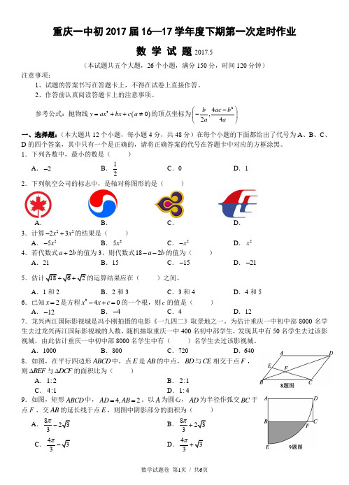 重庆一中初2017届16-17学年(下)一模试题——数学