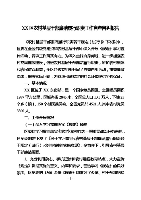 农村基层干部廉洁履行职责工作自查自纠报告