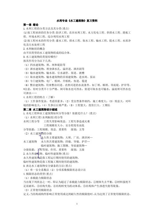 水工建筑物重点知识总结