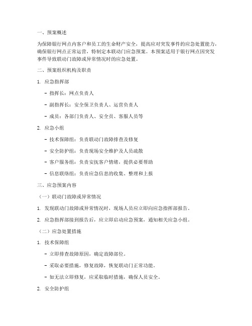 银行联动门应急预案