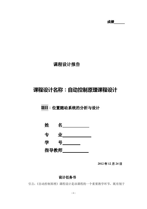 自动控制原理课程设计-位置随动系统的分析与设计