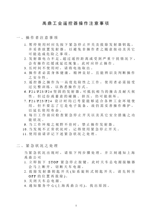 禹鼎工业遥控器操作注意事项