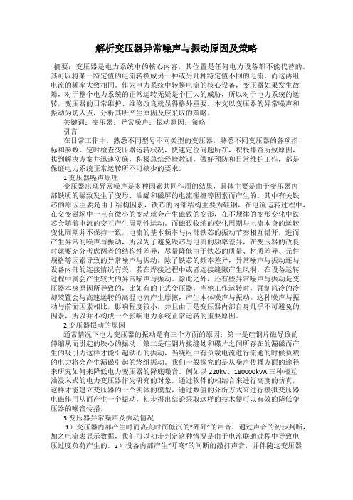 解析变压器异常噪声与振动原因及策略