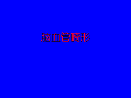 脑AVM