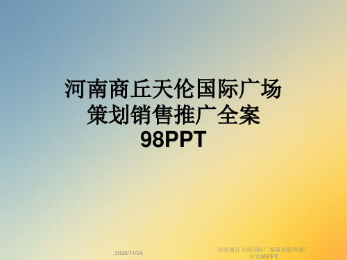 河南商丘天伦国际广场策划销售推广全案98PPT