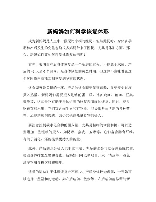 新妈妈如何科学恢复体形