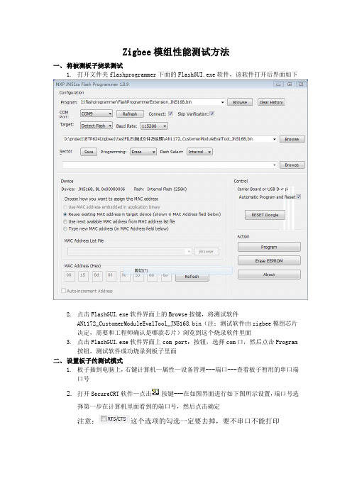 zigbee模组性能测试方法1.0