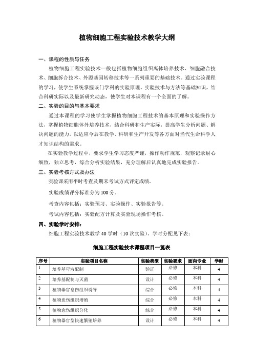植物细胞工程技术教学大纲课程的性质与任务植物细胞工程