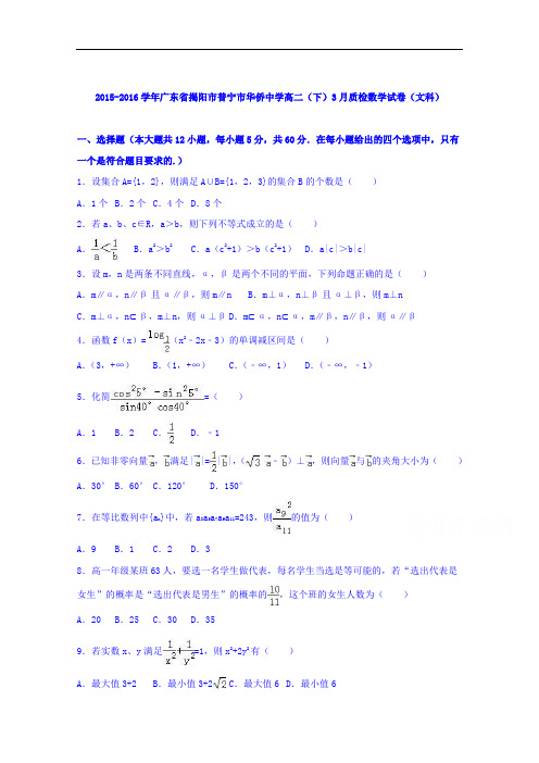 广东省揭阳市普宁市华侨中学2015-2016学年高二下学期3
