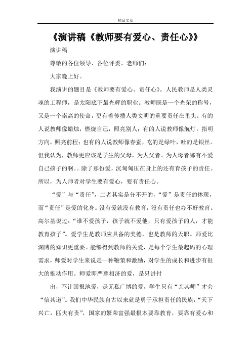 《演讲稿《教师要有爱心、责任心》》