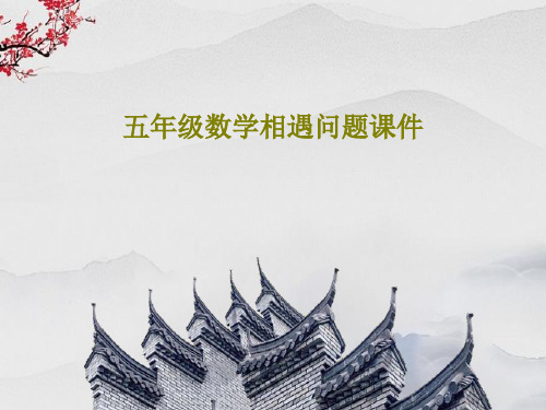 五年级数学相遇问题课件PPT共17页