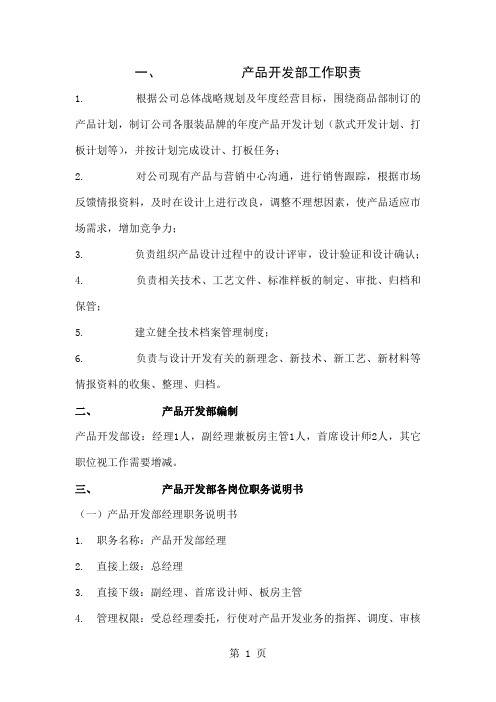 产品开发部岗位职责[宝典]-6页文档资料