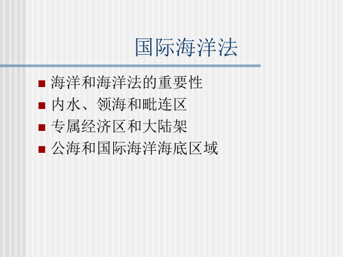 国际海洋法