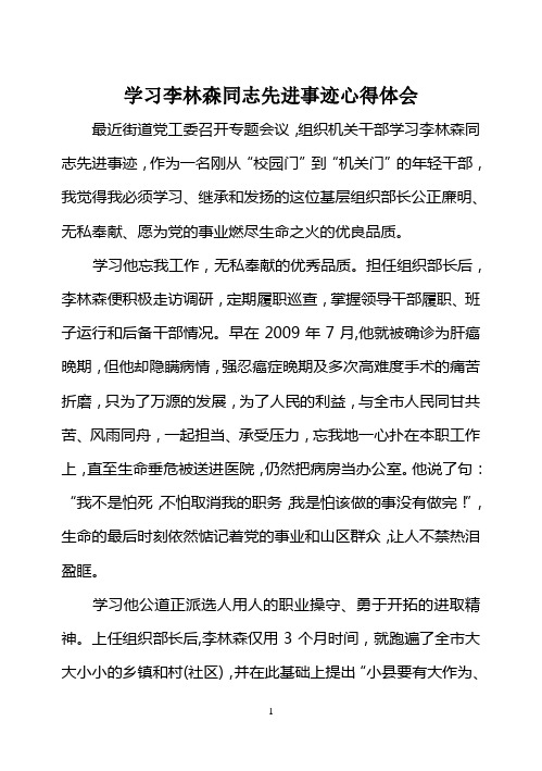 学习李林森同志先进事迹心得体会(正文)