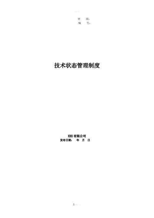 技术状态管理规范