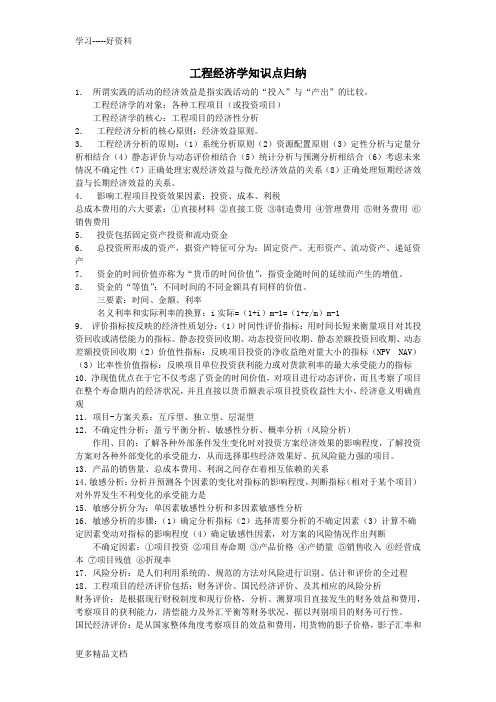 工程经济学知识点归纳汇编