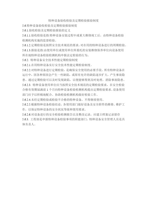 特种设备验收检验及定期检验报验制度