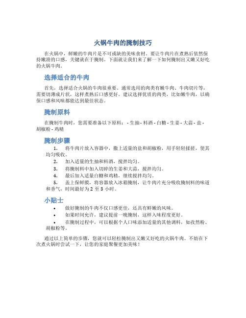 火锅牛肉怎样腌制又嫩又好吃