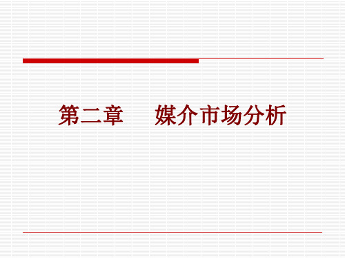 第二章 媒介市场分析
