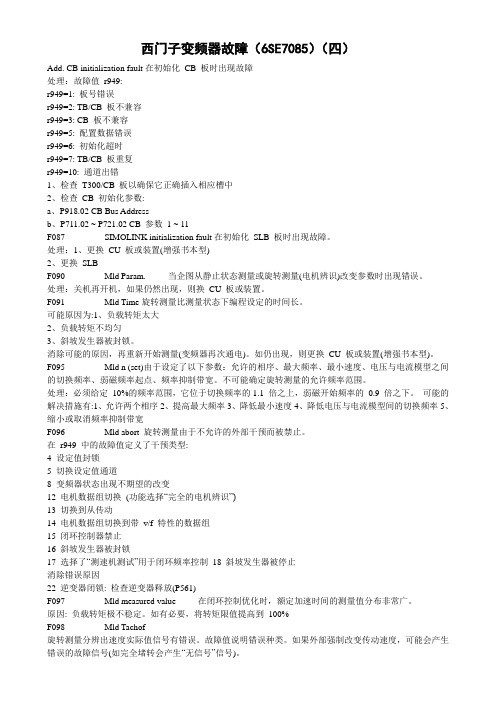 西门子变频器故障四