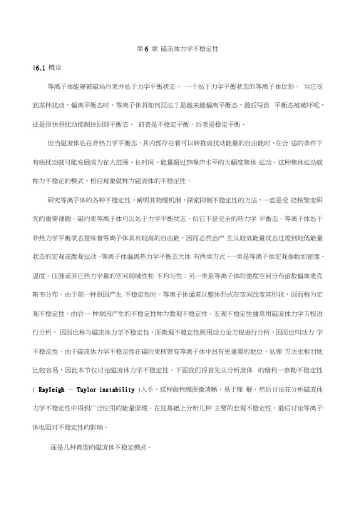 第6章磁流体力学不稳定性