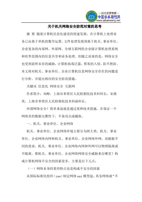 关于机关网络安全防范对策的思考