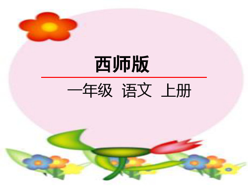 西师大版语文课件一上识字二  加一加 课件