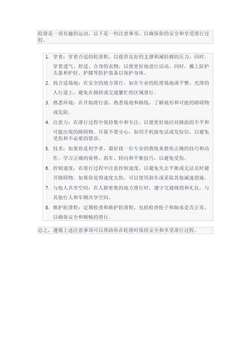 轮滑注意事项
