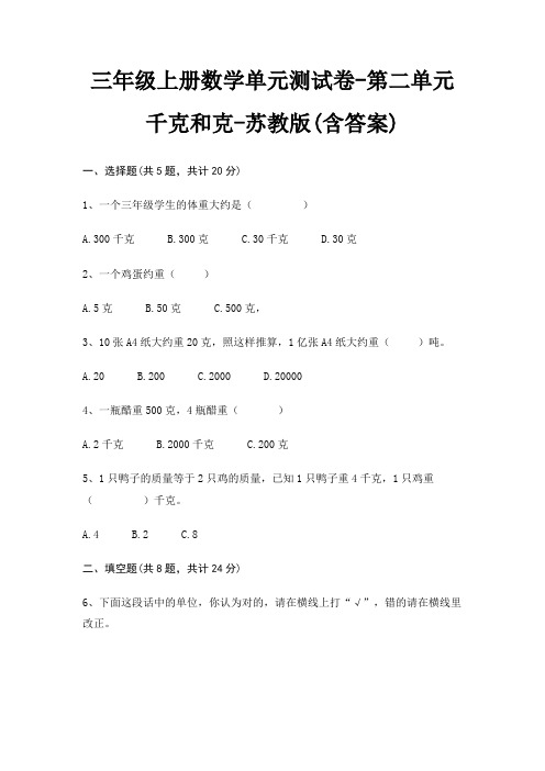 三年级上册数学单元测试卷-第二单元 千克和克-苏教版(含答案)
