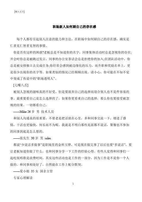 【推荐下载】职场新人如何刷自己的存在感