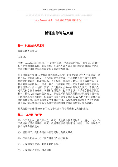 2019年授课主持词结束语-优秀word范文 (4页)