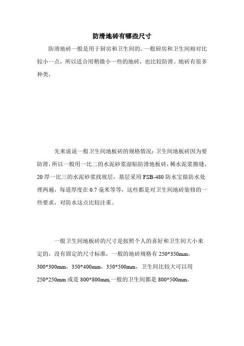 防滑地砖有哪些尺寸