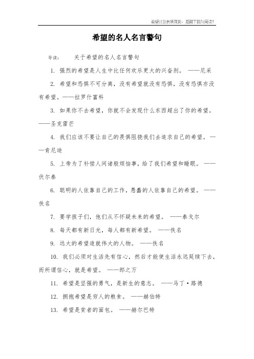 希望的名人名言警句