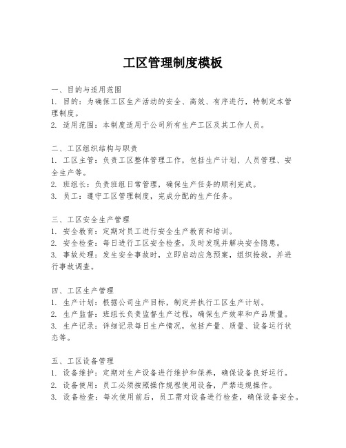 工区管理制度模板