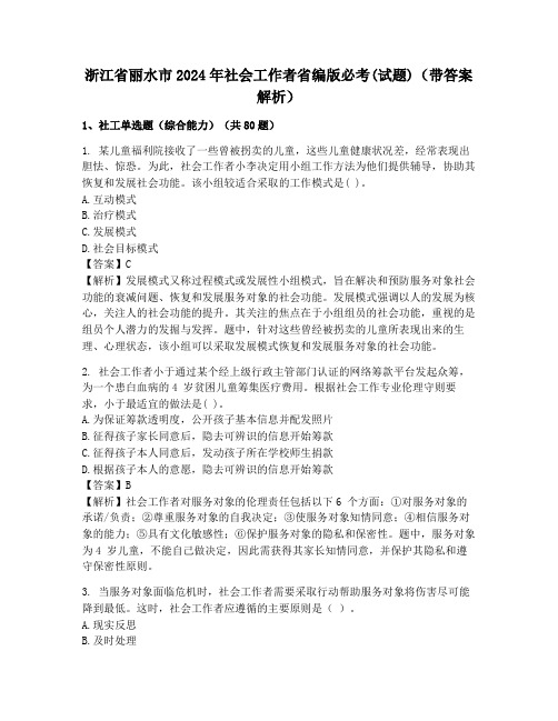 浙江省丽水市2024年社会工作者省编版必考(试题)(带答案解析)