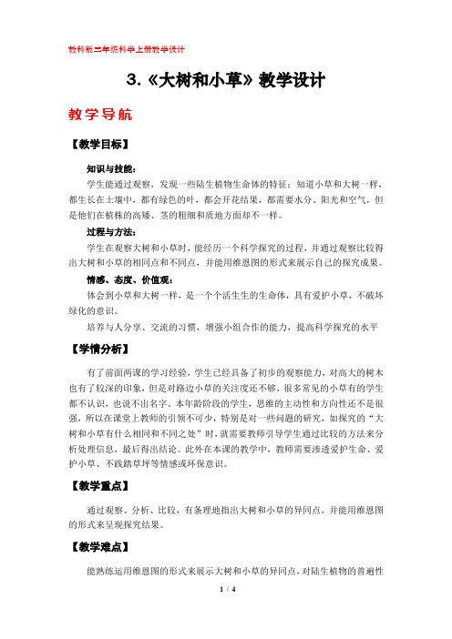 3.《大树和小草》教学设计(教科版小学三年级科学上册) - 2