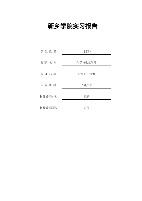 新乡学院实习报告心连心