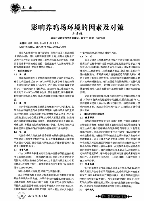 影响养鸡场环境的因素及对策